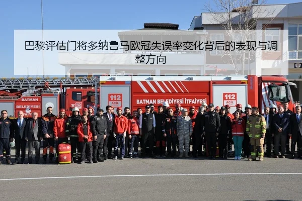 巴黎评估门将多纳鲁马欧冠失误率变化背后的表现与调整方向