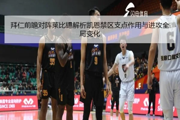 拜仁前瞻对阵莱比锡解析凯恩禁区支点作用与进攻全局变化
