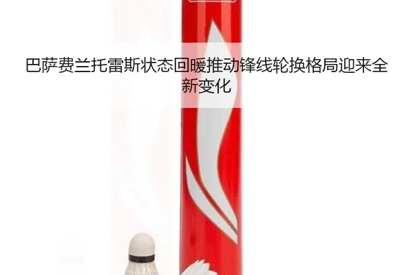 巴萨费兰托雷斯状态回暖推动锋线轮换格局迎来全新变化