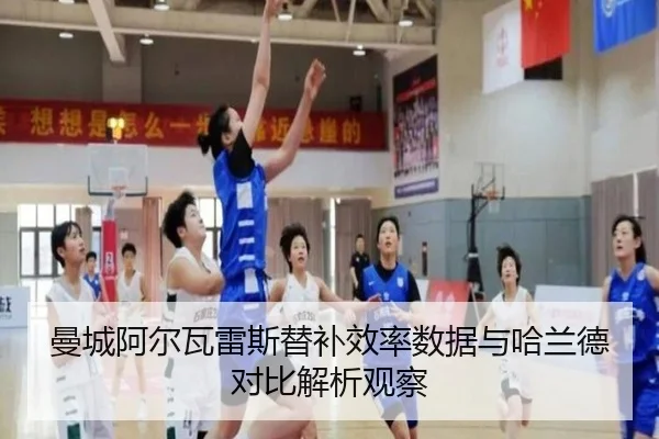 曼城阿尔瓦雷斯替补效率数据与哈兰德对比解析观察