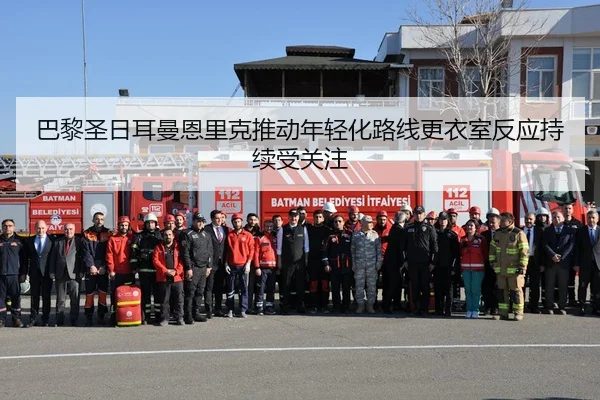 巴黎圣日耳曼恩里克推动年轻化路线更衣室反应持续受关注