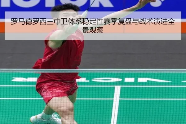 罗马德罗西三中卫体系稳定性赛季复盘与战术演进全景观察