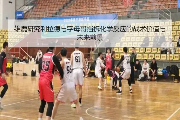 雄鹿研究利拉德与字母哥挡拆化学反应的战术价值与未来前景