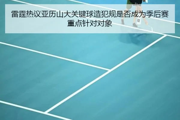 雷霆热议亚历山大关键球造犯规是否成为季后赛重点针对对象